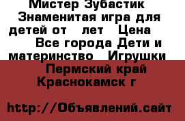  Мистер Зубастик, Знаменитая игра для детей от 3-лет › Цена ­ 999 - Все города Дети и материнство » Игрушки   . Пермский край,Краснокамск г.